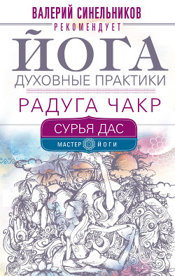 Книга Йога. Духовные практики. Радуга чакр