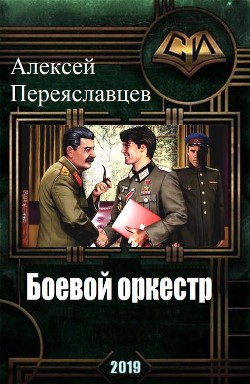 Книга Боевой оркестр (CB)