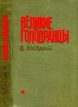 Книга Великие голодранцы (Повесть)
