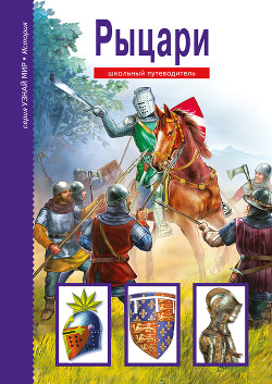 Книга Рыцари