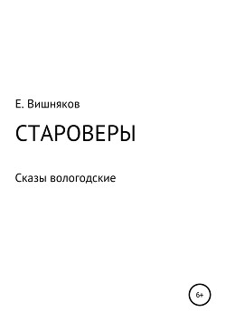 Книга Староверы. Сказы вологодские