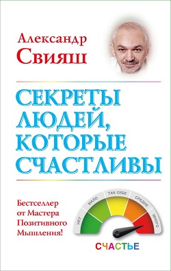 Книга Секреты людей, которые счастливы