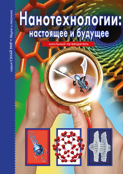 Книга Нанотехнологии: настоящее и будущее