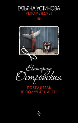 Книга Победитель не получит ничего