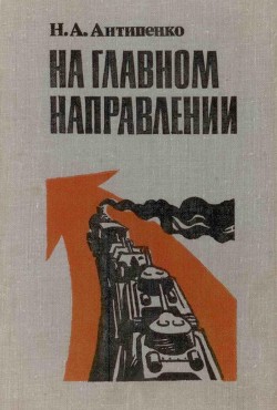 Книга На главном направлении