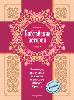 Книга Библейские истории. Легенды, рассказы и стихи о детстве Иисуса Христа