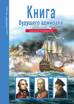 Книга Книга будущего адмирала