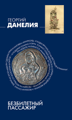 Книга Безбилетный пассажир