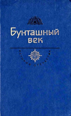 Книга Бунташный век. Век XVII (Век XVII)