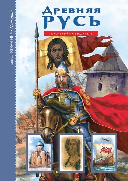 Книга Древняя Русь. Рюриковичи
