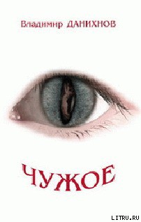 Книга Чужое