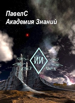 Книга Академия Знаний (СИ)