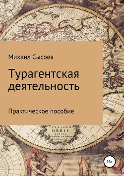 Книга Турагентская деятельность. Практическое пособие