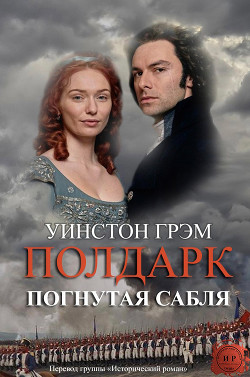 Книга Погнутая сабля (ЛП)