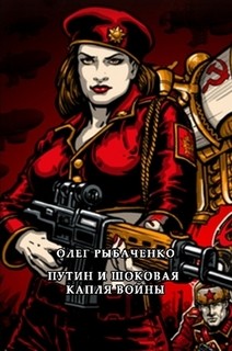 Книга Путин и шоковая капля войны