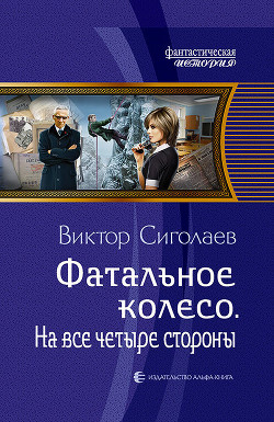 Книга Фатальное колесо. На все четыре стороны