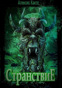 Книга Странствие (СИ)