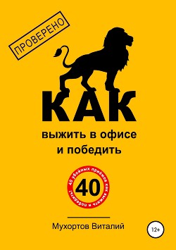 Книга Как выжить в офисе и победить. 40 убойных приёмов