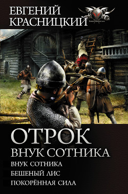 Книга Отрок. Внук сотника: Внук сотника. Бешеный лис. Покоренная сила
