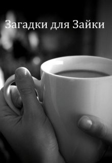 Книга Загадки для Зайки (СИ)