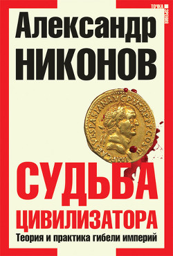 Книга Судьба цивилизатора. Теория и практика гибели империй