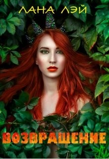 Книга Возвращение (СИ)