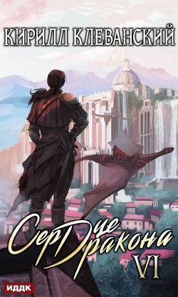 Книга Сердце Дракона. Том 12 (СИ)