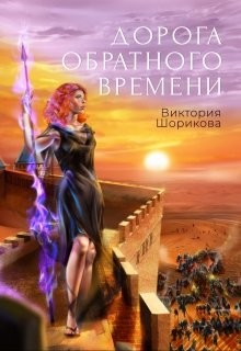 Книга Дорога обратного времени (СИ)