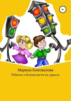 Книга Ребятам о безопасности на дорогах