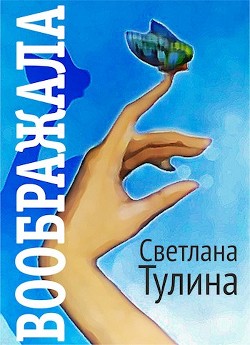 Книга Воображала (СИ)