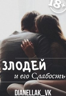 Книга Злодей и его слабость (СИ)