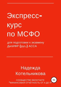 Книга Экспресс-курс по МСФО для подготовки к экзамену ДипИФР