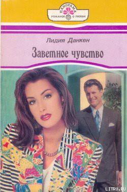 Книга Заветное чувство