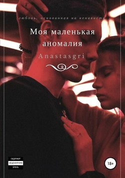 Книга Моя маленькая аномалия (СИ)