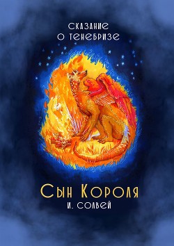 Книга Сын короля. Сказание о Тенебризе