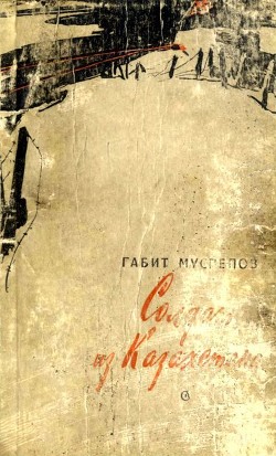 Книга Солдат из Казахстана (Повесть)