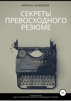 Книга Секреты превосходного резюме