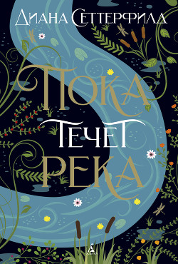 Книга Пока течет река