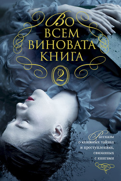Книга Во всем виновата книга – 2