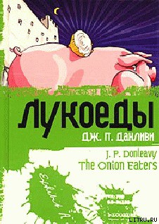 Книга Лукоеды
