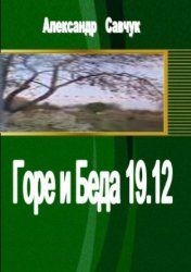 Книга Горе и Беда (СИ)