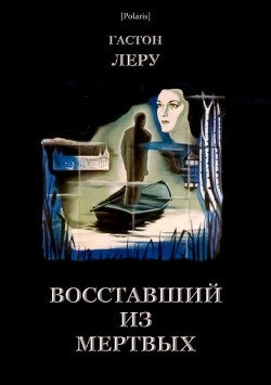 Книга Восставший из мертвых