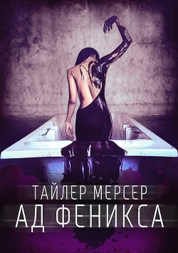 Книга Ад Феникса (СИ)