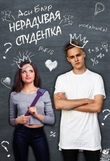 Книга Нерадивая студентка (СИ)