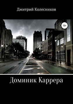 Книга Доминик Каррера (СИ)