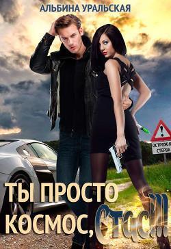 Книга Ты просто космос, Стас!!! (СИ)