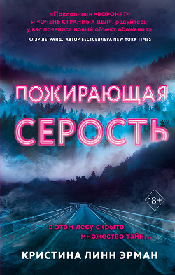 Книга Пожирающая Серость