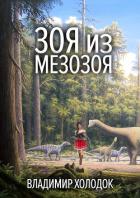 Книга Зоя из Мезозоя