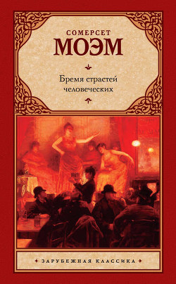 Книга О своем романе 'Бремя страстей человеческих'