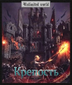 Книга Крепость (СИ)